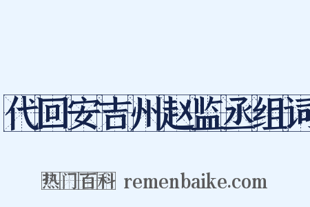 代回安吉州赵监丞组词是什么意思的图片